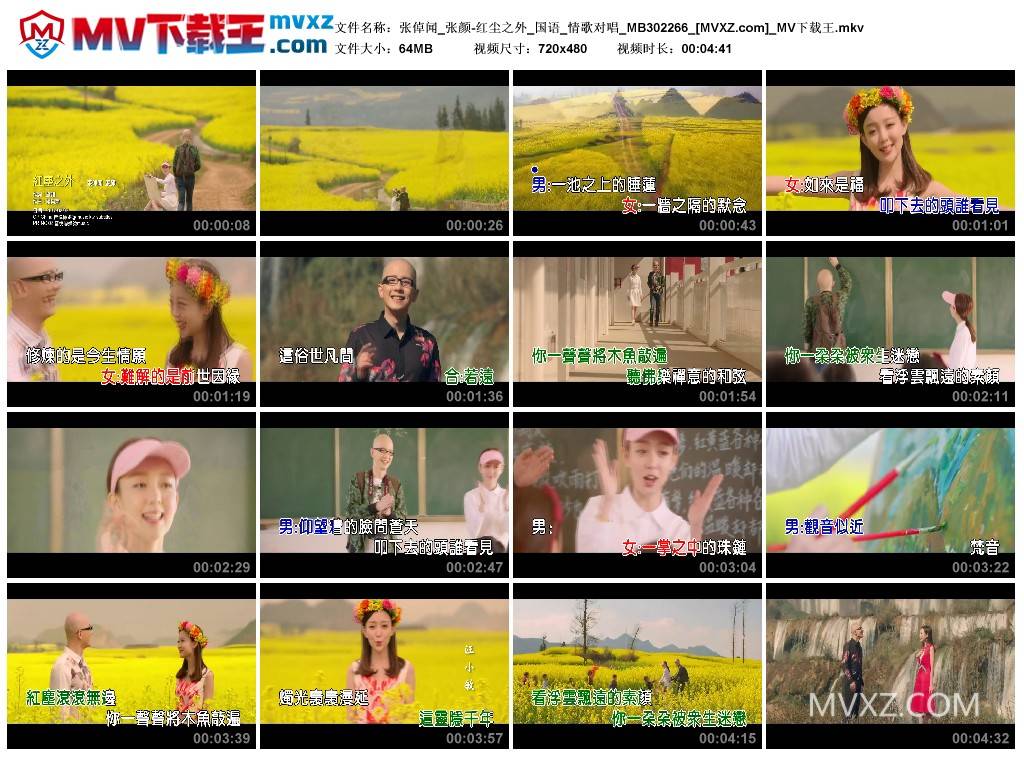 张倬闻_张颜-红尘之外_国语_情歌对唱_MB302266